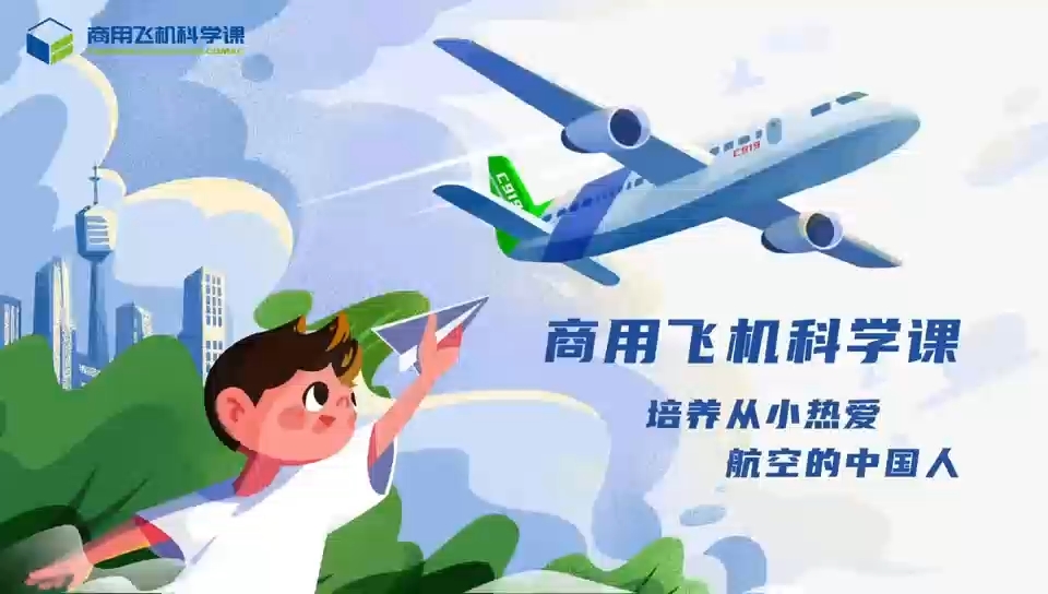 商用飞机科学课