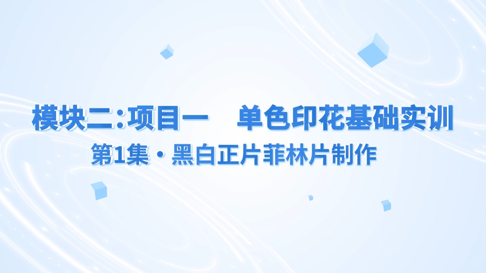 丝印实操课程