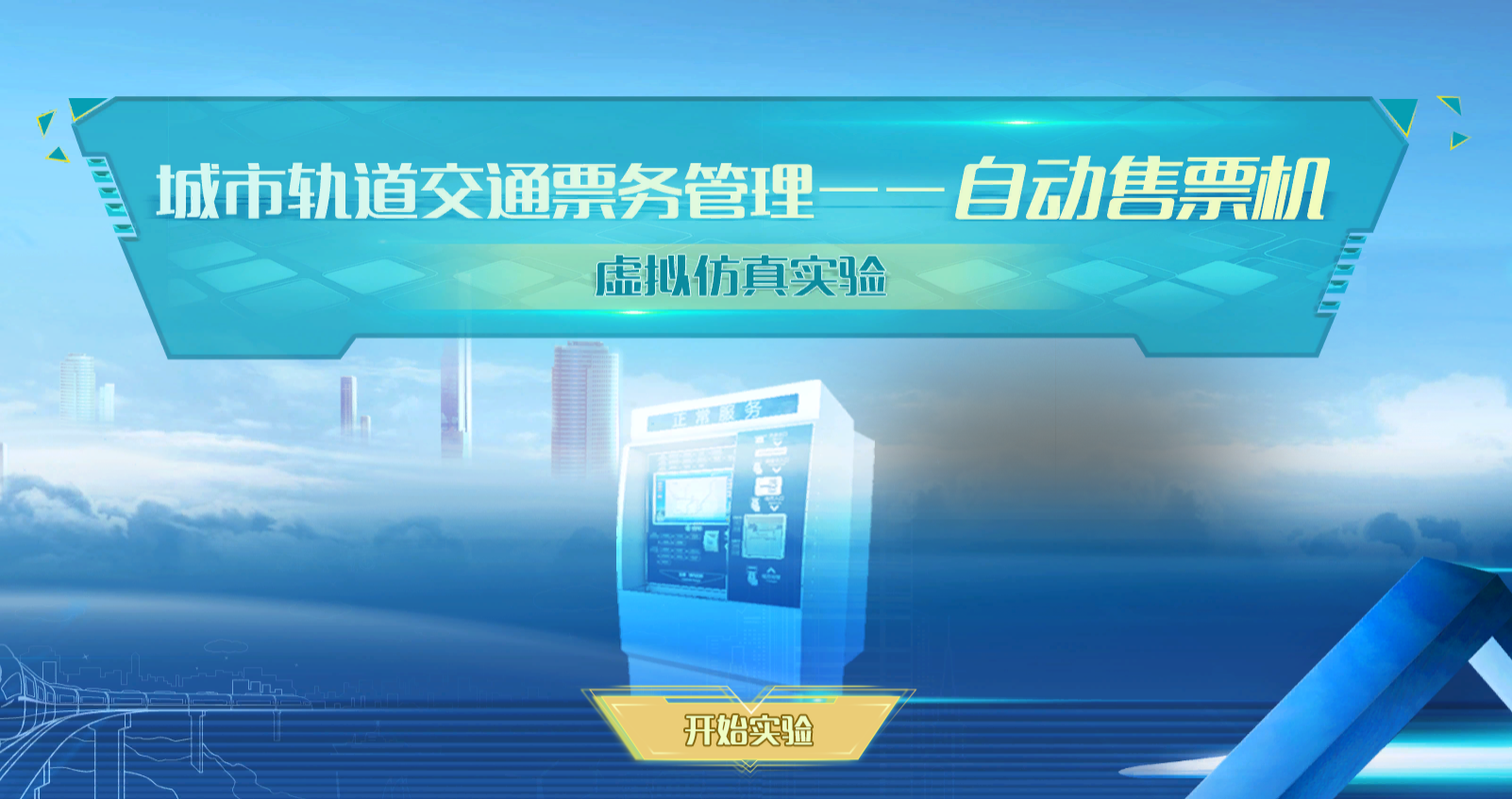 城市轨道交通票务管理
